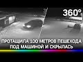 Смертельное ДТП: внедорожник протащил 100 метров пешехода. Женщина-водитель скрылась