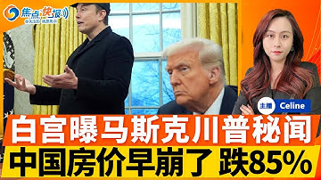 白宫幕僚长语出惊人：马斯克吸D 川普爱政治报复；德国媒体：中国房地产崩盘必须严格保密；FBI悬赏布朗大学凶手；巴拿马港口协议陷入僵局；美国大规模关停银行；流感肆虐；焦点快报1016