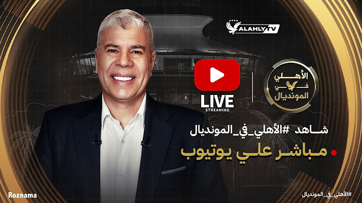 🔴بث مباشر ..أهم الكواليس الحصرية من كأس العالم للأندية مع أحمد شوبير #الأهلي_في_المونديال