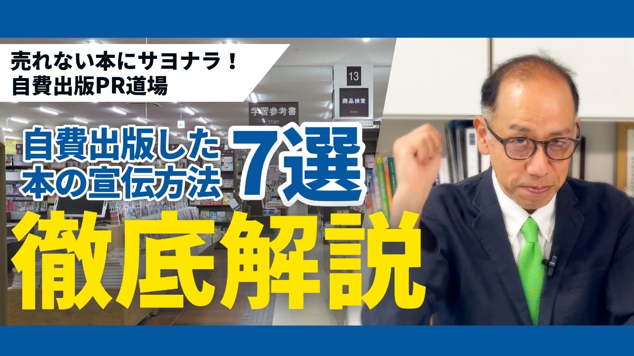 【総集編】売れない本にサヨナラ！自費出版PR道場 7選！