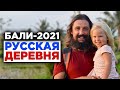 Русская деревня на Бали. Ищем единомышленников!