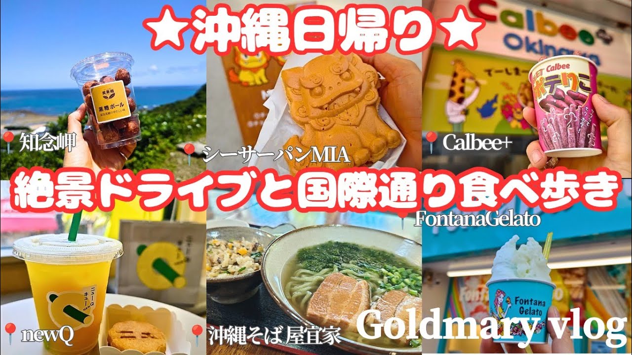 沖縄弾丸★知念岬から古民家沖縄そば、国際通り食べ歩き★Calbee+にnewQ、FontanaGelatoにシーサーパン♡11時間滞在でこんなに楽しめた！！