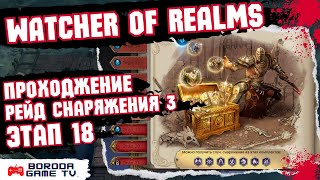 видео: Как пройти рейд для снаряжения 3-18 Watcher of Realms / Герои для прохождения третьего рейда 18 этап картинка: Как пройти рейд для снаряжения 3-18 Watcher of Realms / Герои для прохождения третьего рейда 18 этап