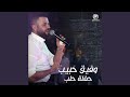 دبكة ودبيكة حفلة حية
