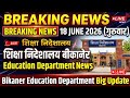 बीकानेर निदेशालय शिक्षा विभागीय आदेश Education Department News 18 June गुरुवार ।#education