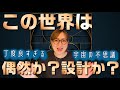 【美しい世界】この世界は本当に&ldquo;偶然&rdquo;でできたのか?宇宙の&ldquo;ちょうどよすぎる&rdquo;秘密とは?