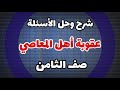 عقوبة أهل المعاصي صف الثامن شرح وحل الأسئلة