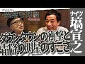 【ナイツ・塙宣之Part5】水道橋博士が語るダウンタウンとの初共演の衝撃/霜降り明星のすごさ/歴代M-1で一番好きな漫才は？/お笑いとは強さである【漫才協会】