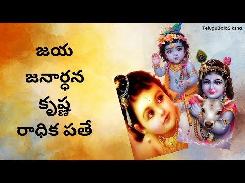 జయ జనార్ధన కృష్ణ రాధిక పతే | Jaya Janardhana Krishna Radhika Pathe | హరే కృష్ణ | Hare Krishna