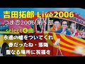 tyLive2006 (つま恋2006) 第5部 select❹/永遠の噓をついてくれ、春だったね、落陽、聖なる場所に祝福を