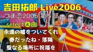 tyLive2006 (つま恋2006) 第5部 select❹永遠の噓をついてくれ、春だったね、落陽、聖なる場所に祝福を