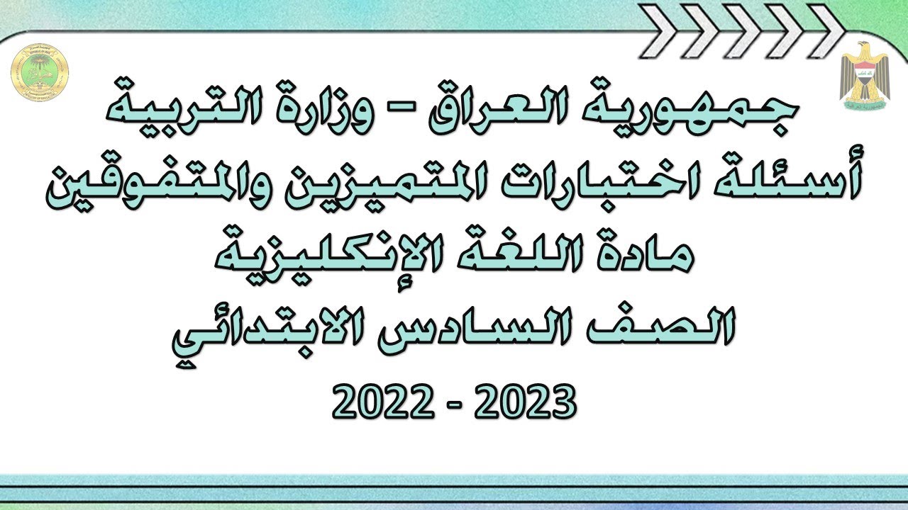 اسئلة تحصيلي انكليزي سادس ابتدائي 2023 مع الحل