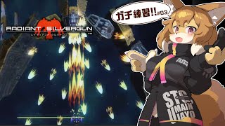 【Radiant Silvergun／レイディアントシルバーガン #03】目指せ家庭用1CCクリア！！まだまだ練習パートは続く…【Vtuber／なずみちゃん】