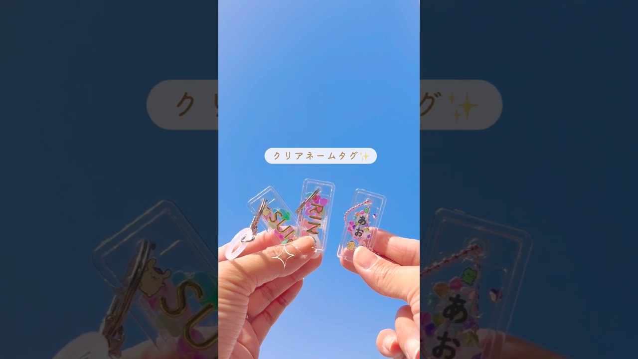透明感がたまらない✨クリアネームタグ