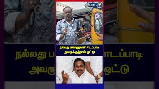 நலலத பணணவர எடபபட அவரககததன ஒடட Public Opinion Auto Driver Eps Road Show Admk