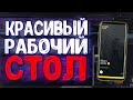 Как Сделать Красивый Рабочий Стол на Телефоне? | Обзор Приложения KLWP | Крутые Обои Для Телефона