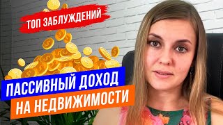 Пассивный доход на недвижимости: ТОП заблуждений