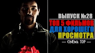 ТОП 5 фильмов для хорошего просмотра. Выпуск №28.