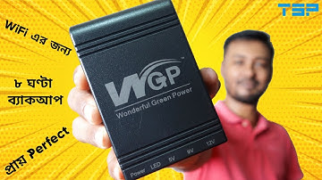 বিদ্যুৎ চলে গেলেও ৮ ঘণ্টা চলবে WiFi Router ও ONU Device | WGP Mini UPS for WiFi Router and ONU | TSP