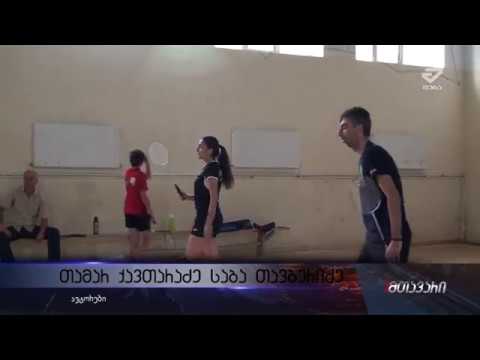 ბადმინტონში ვარჯიშს ქუთაისში ახალგაზრდები უფასოდ შეძლებენ