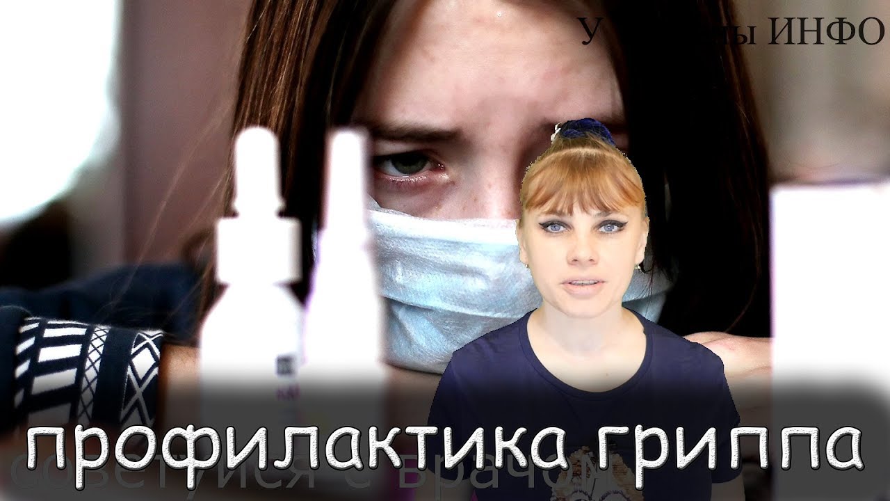 ЧТО ДЕЛАТЬ, когда ВСЕ БОЛЕЮТ? Профилактика ГРИППА и ПРОСТУДЫ! - YouTube