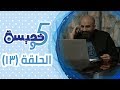 خمسة وخميسة الحلقة الثالثة عشرة