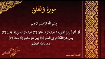 سورة الفلق للقارئ أحمد سعود