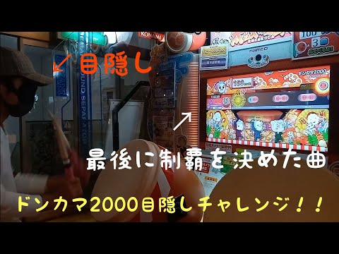 【完全制覇記念！】ドンカマ2000を目隠しチャレンジしてみたらまさかの展開になったんだけどwwwww