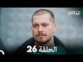 في الداخل الحلقة 26 Arabic Dubbed