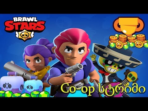 Brawl Stars -  პირველი კოოპერაციული სტრიმი - გზა 2000 თასამდე