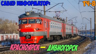 видео: Информатор САВПЭ: Красноярск-Пассажирский — Дивногорск картинка: Информатор САВПЭ: Красноярск-Пассажирский — Дивногорск