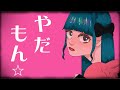 【MV】やだやだもん feat.可不