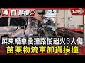 逼車嗎? 屏東轎車衝撞路樹起火3人傷 苗栗物流車卸貨挨撞｜TVBS新聞 @TVBSNEWS01