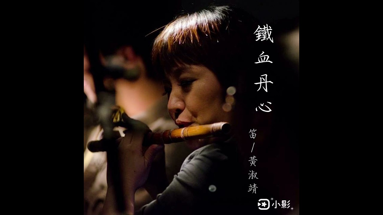 「鐵血丹心 」射鵰英雄傳主題曲￼cover笛/黃淑靖