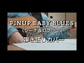 PINUP BABY BLUES(シーナ&ロケッツ)弾き語りカバー