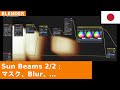 🇯🇵 Blender コンポジティングチュートリアル - 「Sun Beams」を使った「偽のボリューメトリックライティング」、パート2：マスク、ぼかし、カラーバランス