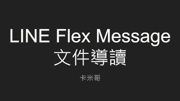 2021 iThome 鐵人賽 - 使用基於 Rails 的 Kamigo 聊天機器人框架開發 LINE Bot Day21 - LINE Flex Message 文件導讀