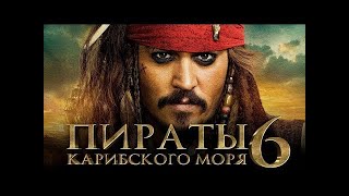 Пираты Карибского Моря 6: Перезагрузка | Тизер-Трейлер | Студия Дисней | Скоро В Кино