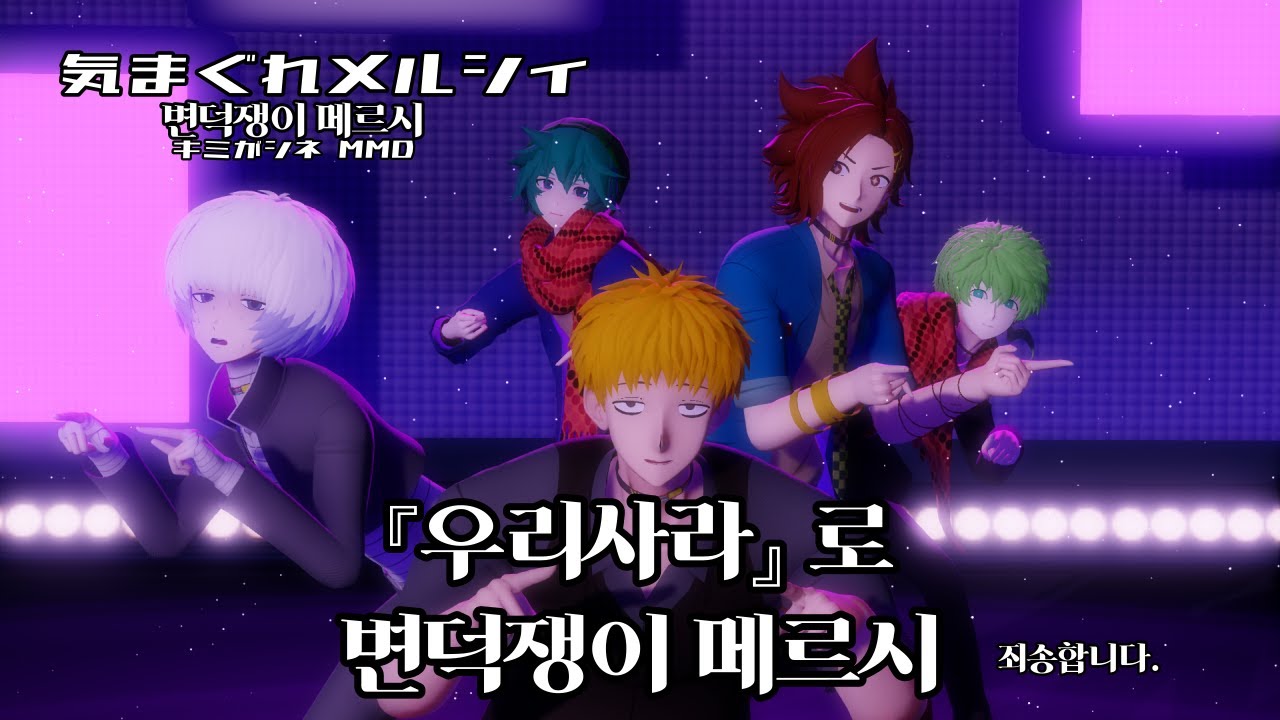 [MMD/네가 죽어/キミがシネ/YTTD] '우리사라'의 변덕쟁이 메르시! / HD, 자막 有