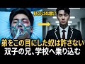 学校暴力で倒れた弟のために——制服の双子の兄が“真相”を暴く