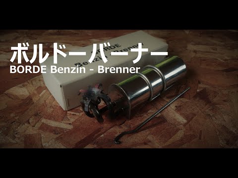 BORDE BORDE 愛で Benzin - Brenner ボルドーバーナー