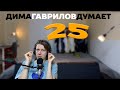 ДимаГавриловДумает (25) о настроении