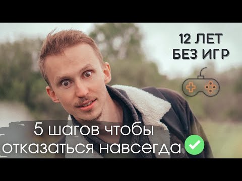 Видео: Как бросить компьютерные игры. Как преодолеть игровую зависимость. Как перестать играть в игры.