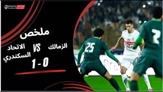ملخص مباراة الزمالك 1-0 الاتحاد السكندري (الجولة الحادية والعشرون) دوري نايل 2025-2026