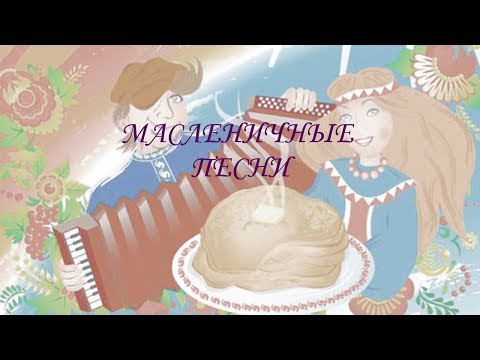 Масленичные песни, текст ☼ Песни на Масленицу для детей