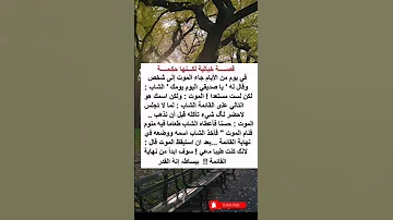 قصة خيالية لكنها حكمة أروع الطرائف والحكم قصة 