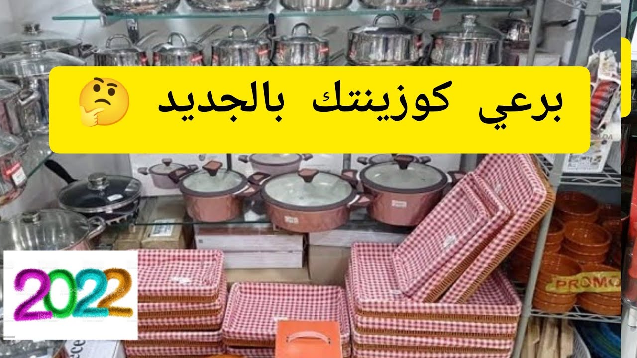 جولة في محل الاواني المنزلية🇲🇦 دائما الجديد و شي حاجة طوب💥 آخر ما كاين 🤔