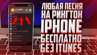 КАК установить любую песню на рингтон iPhone? БЕЗ ПК И ITUNES!