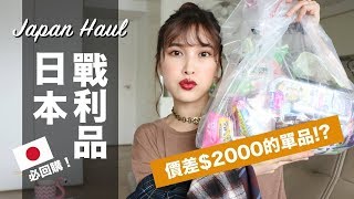 價差$2000！日本戰利品開箱閒聊 買什麼比較划算？每次必回 ...