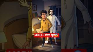 पीछे से आया एक भूत || Bhoot Aya Mobile 📱 Dekhne 😱 #shortvideo #horrorstories